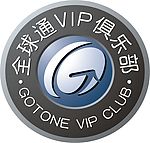 全球通VIP俱乐部(2007修正)