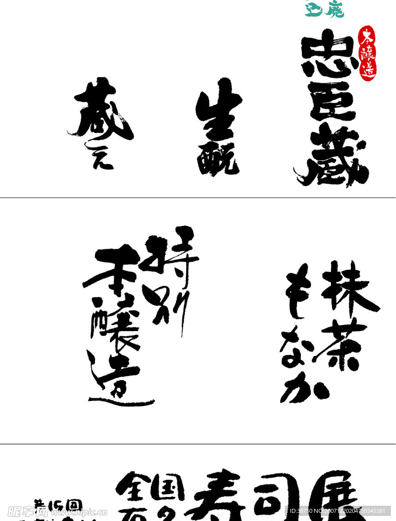 日本包装中的手写体05