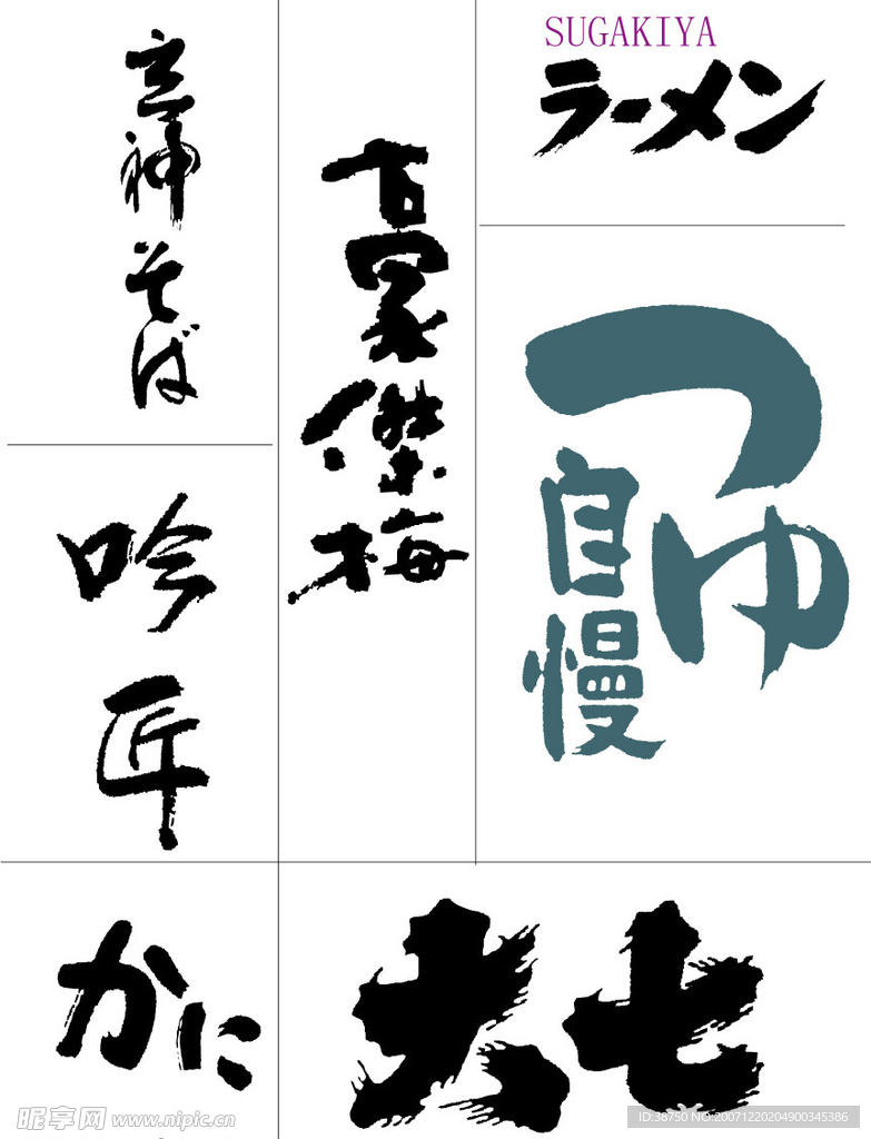 日本包装中的手写体06