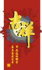 吉祥百花