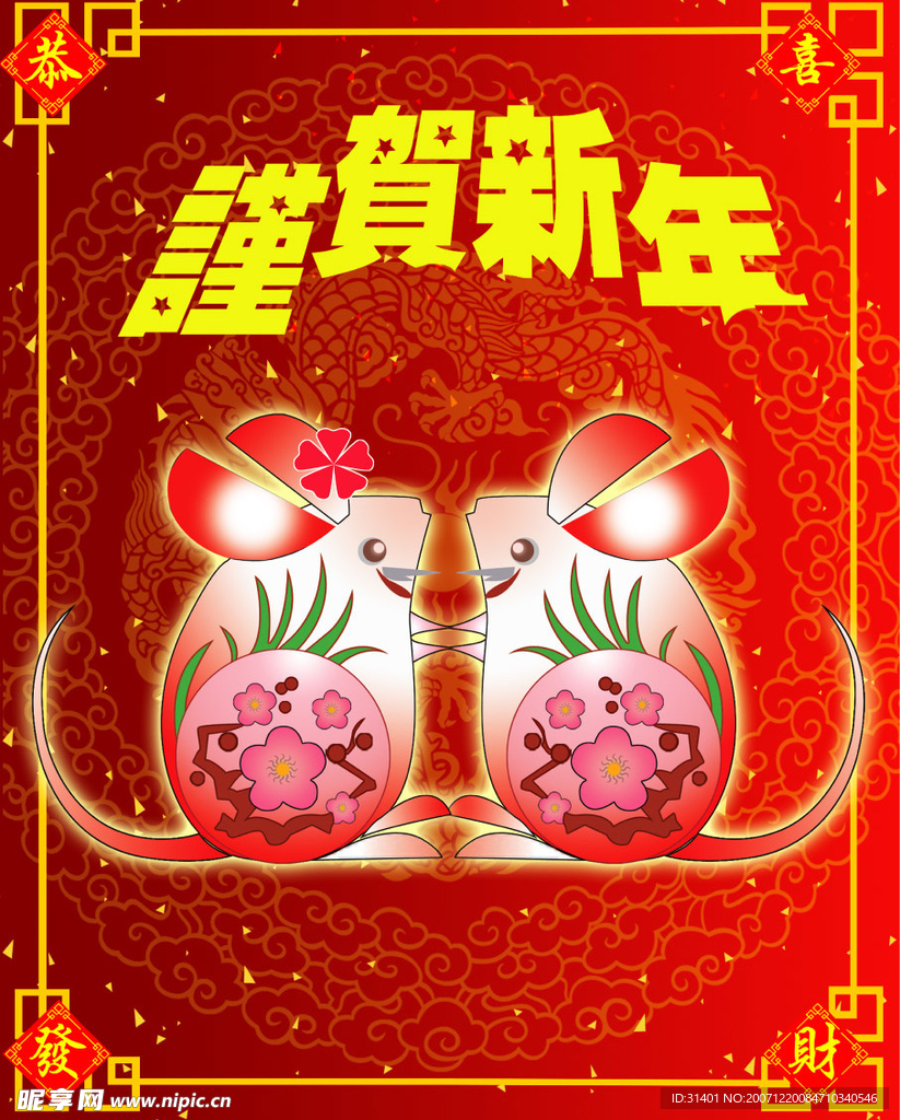 梅花老鼠闹新春