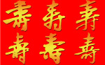 高精度寿字素材六款