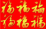 高精度福字素材六款