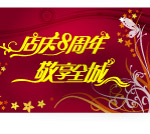 8周年庆吊旗