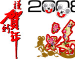 恭贺新年字体设计