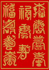喜庆字体矢量素材