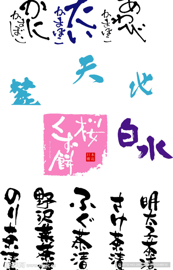 日本包装中的手写体09