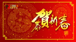 恭贺新春