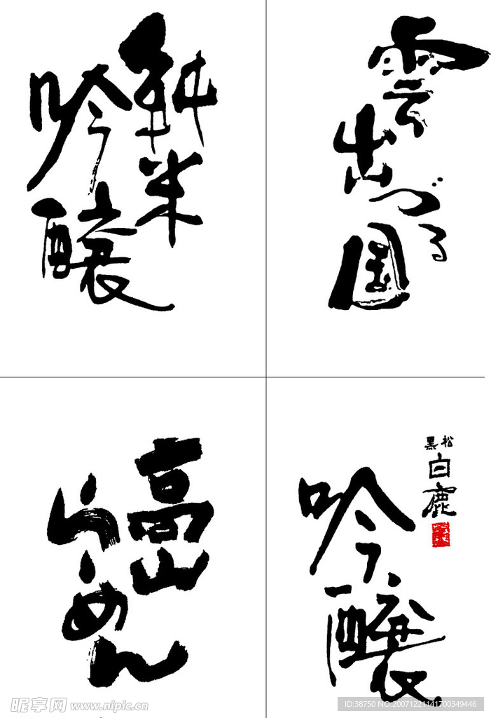 日本包装中的手写体16