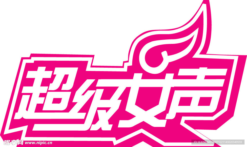 超级女声