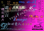 个性字体