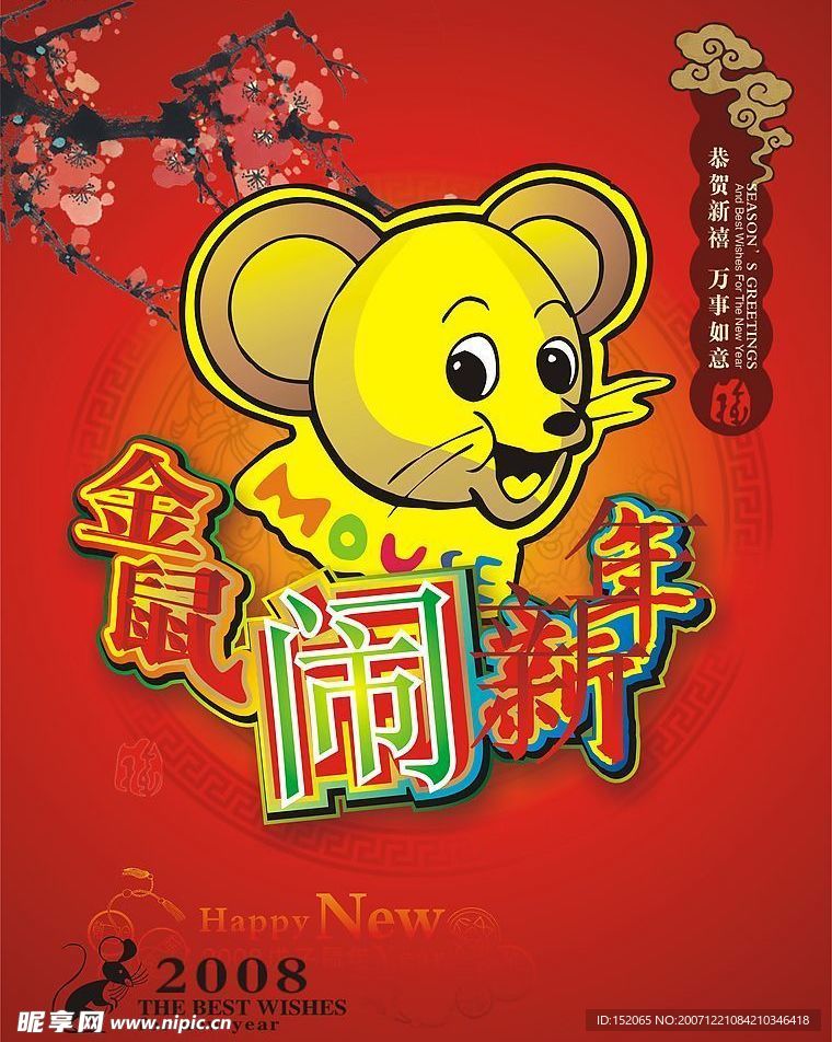2008鼠年春节矢量素材－金鼠闹新年