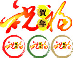 贺年