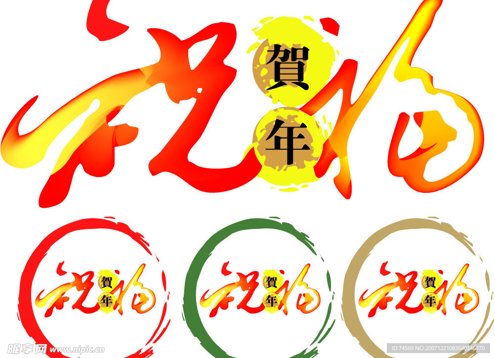 贺年