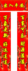 春节素材对联