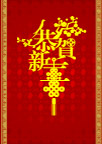 新年题材