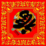 新年喜庆福字红包