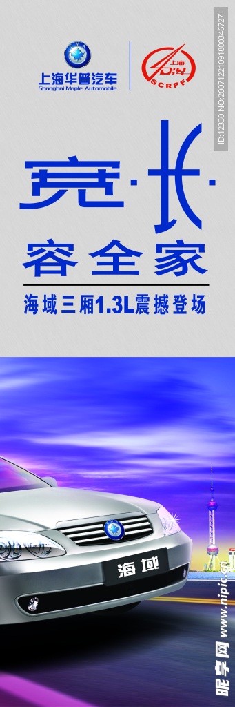 华普汽车-海域三厢展架