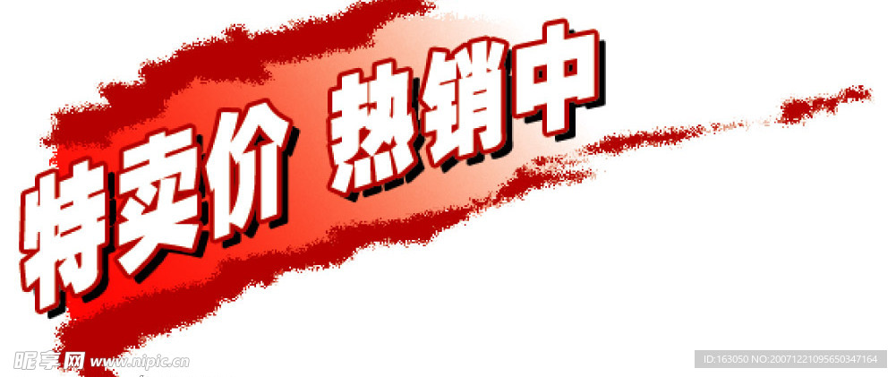 特卖价热销中