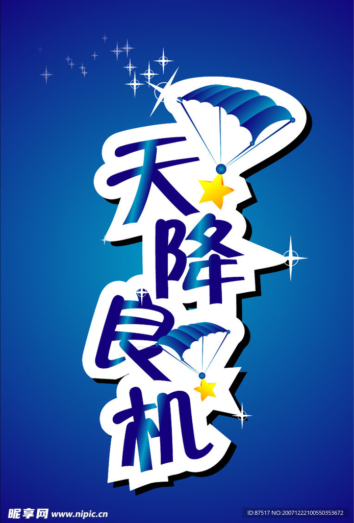 天降良机（合层）