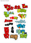 创意字体