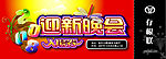 2008迎新晚会入场券