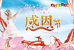 感恩节