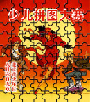 少儿拼图大赛