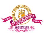 第十八届世界超级模特环球大赛