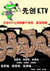 先创KTV