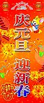 庆元旦 迎新春
