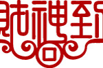 财神到