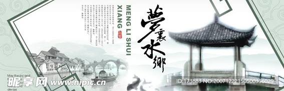 梦里水乡