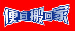 便宜搬回家