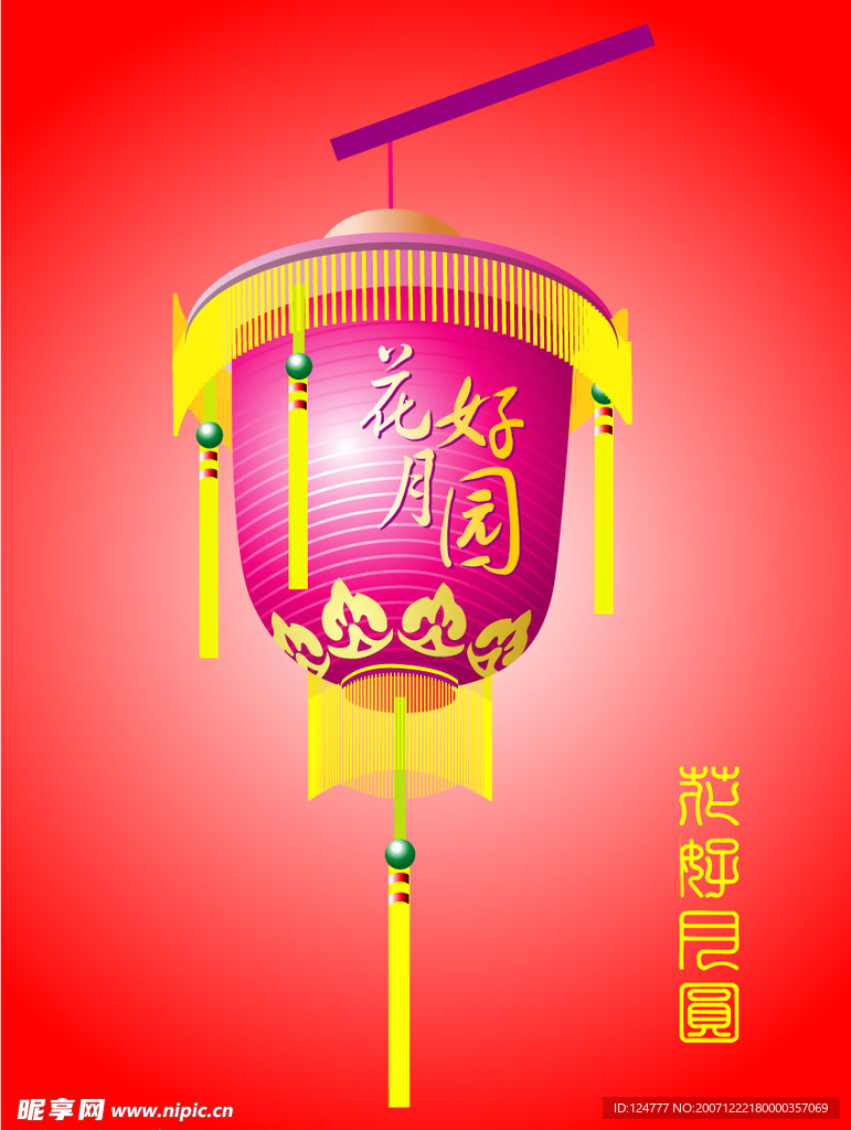 花好月圆