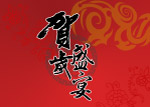新年贺岁psd