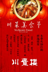 川菜餐厅促销活动