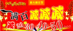 新年满百减吊旗