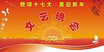 文艺晚会海报