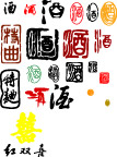 酒字