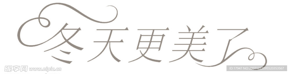 波司登的广告词