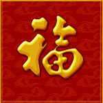 祥云福字