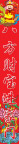 新年对联2