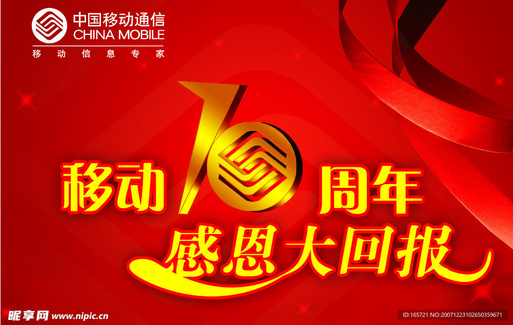 移动10年