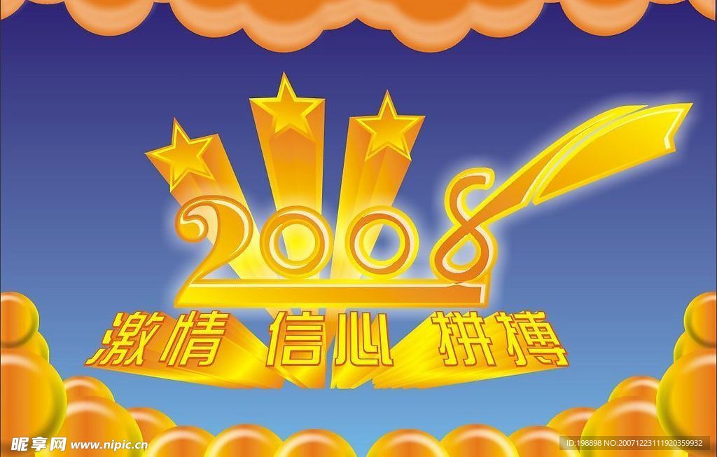 拼搏2008