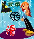 溜冰鞋广告