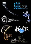 艺术文字