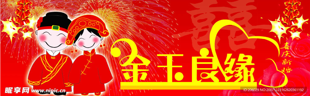 金玉良缘
