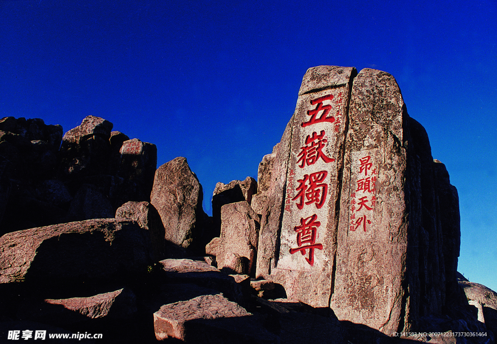 五岳独尊