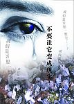 流泪的眼睛